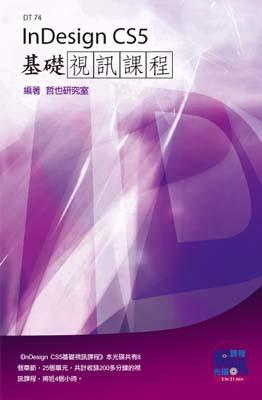 InDesign CS5基礎視訊課程