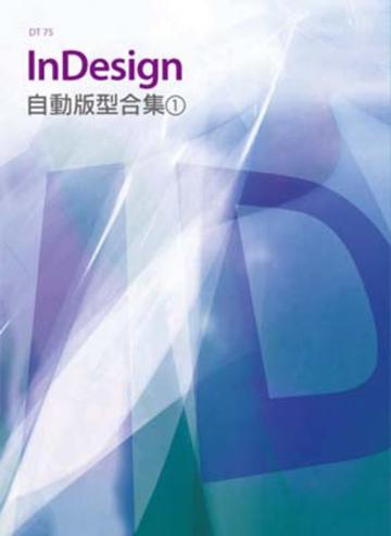 InDesign自動版型合集（1）