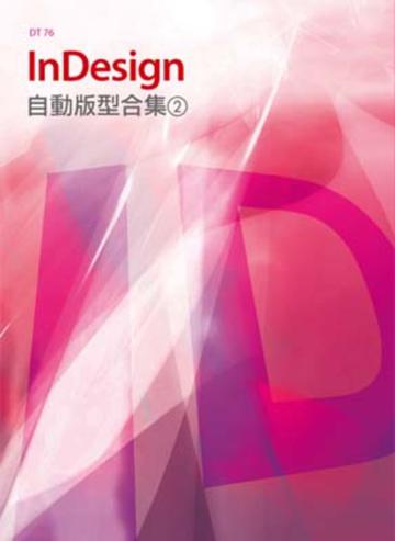 InDesign自動版型合集（2）