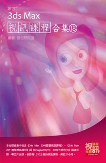 3ds Max視訊課程合集（18）