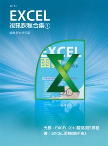Excel 視訊課程合集（1）
