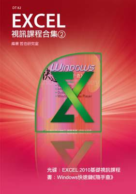 Excel 視訊課程合集（2）