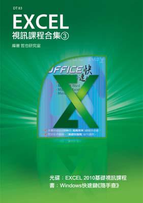 Excel 視訊課程合集（3）