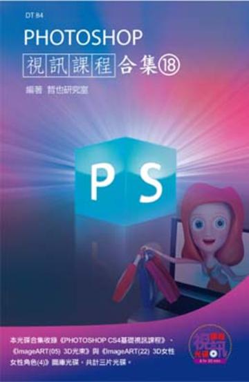 PHOTOSHOP 視訊課程合集（18）