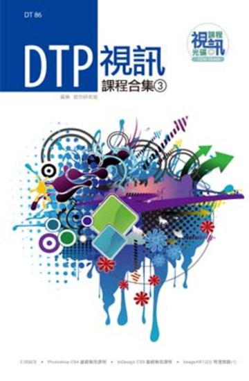 DTP 視訊課程合集（3）