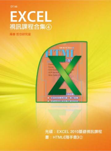 Excel 視訊課程合集（4）