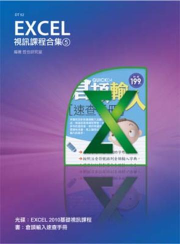 Excel 視訊課程合集（5）