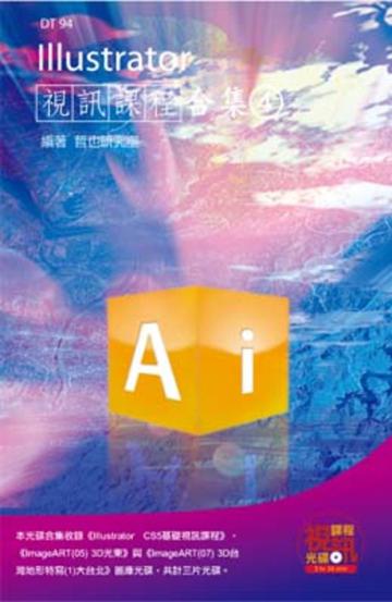 Illustrator 視訊課程合集（4）