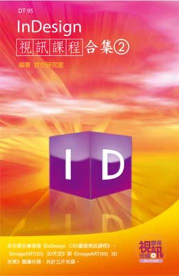 InDesign視訊課程合集（2）
