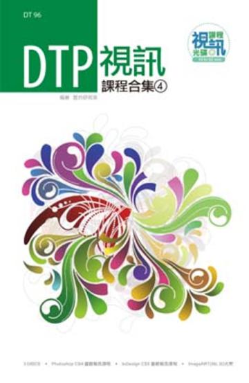 DTP 視訊課程合集（4）