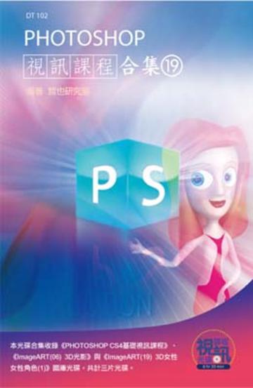 PHOTOSHOP 視訊課程合集（19）