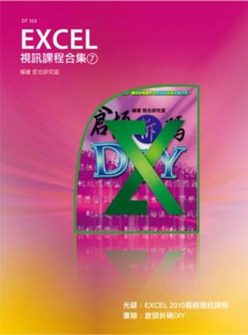 Excel 視訊課程合集（7）