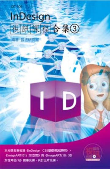 InDesign視訊課程合集（3）