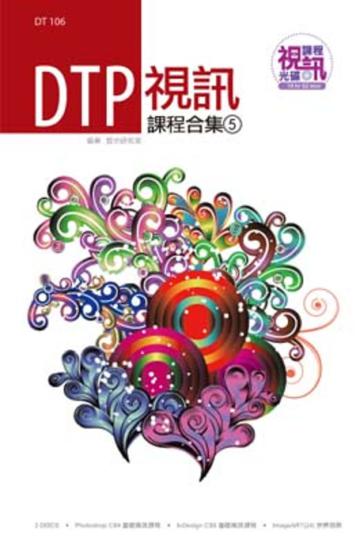 DTP視訊課程合集（5）