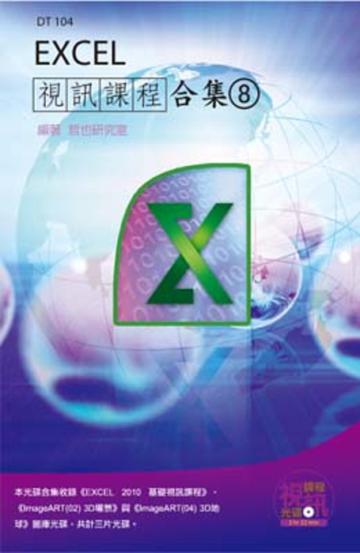 Excel 視訊課程合集（8）