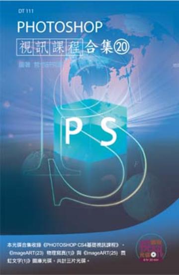 PHOTOSHOP視訊課程合集（20）