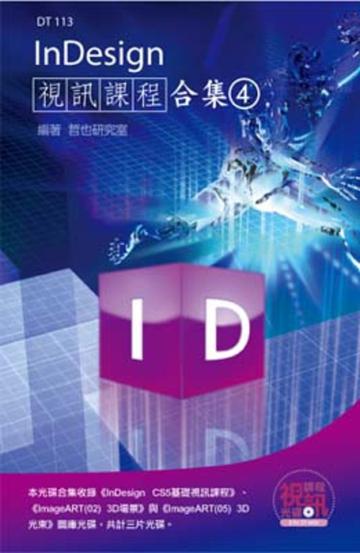 InDesign 視訊課程合集（4）