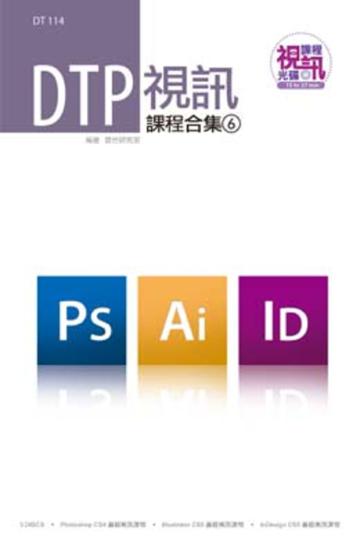DTP 視訊課程合集（6）