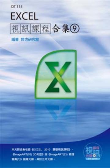 Excel 視訊課程合集（9）
