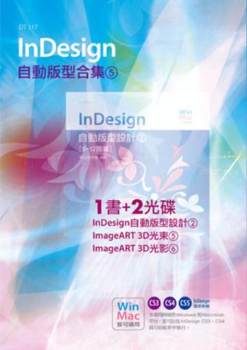 InDesign自動版型合集（5）（書+2光碟）