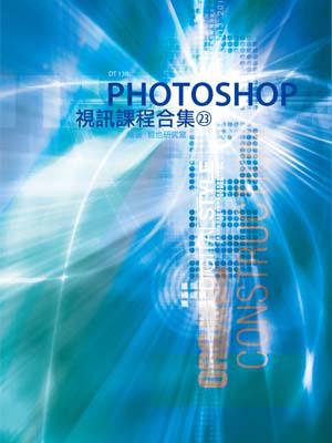 PHOTOSHOP視訊課程合集（23）