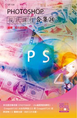 PHOTOSHOP 視訊課程合集（24）