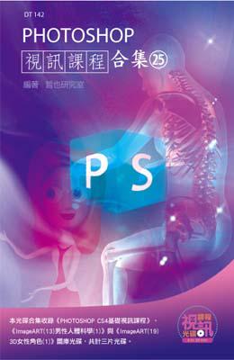 PHOTOSHOP視訊課程合集（25）