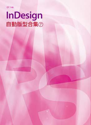 InDesign自動版型合集（7）