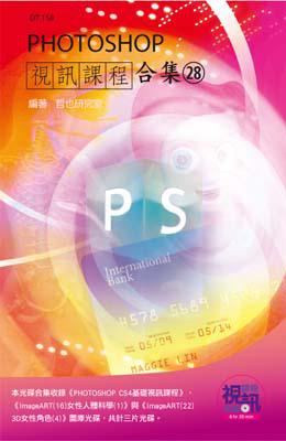 PHOTOSHOP視訊課程合集（28）