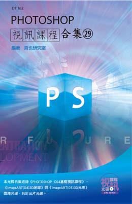 PHOTOSHOP視訊課程合集（29）
