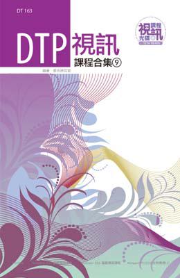 DTP 視訊課程合集（9）