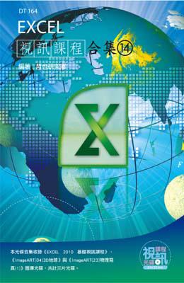 Excel 視訊課程合集（14）