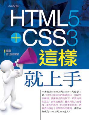 HTML5＋CSS3這樣就上手