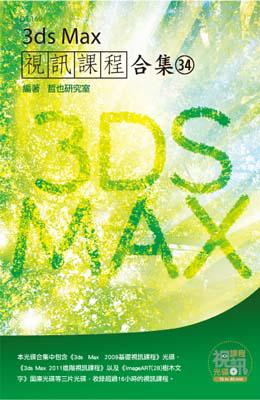 3ds Max 視訊課程合集（34）