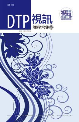 DTP視訊課程合集（10）