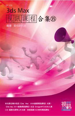 3ds Max 視訊課程合集（35）