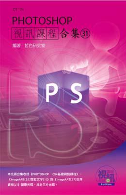 PHOTOSHOP視訊課程合集（31）