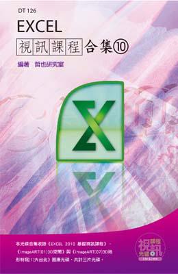 Excel視訊課程合集(10)