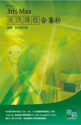 3ds Max 視訊課程合集（41）