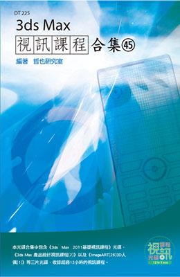 3ds Max 視訊課程合集(45)