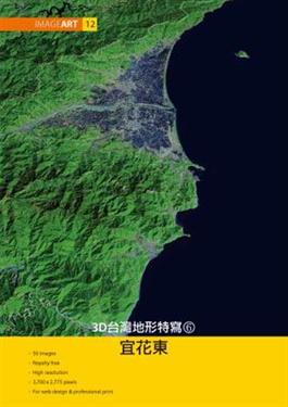 ImageART（12）：3D台灣地形特寫（6）宜花東
