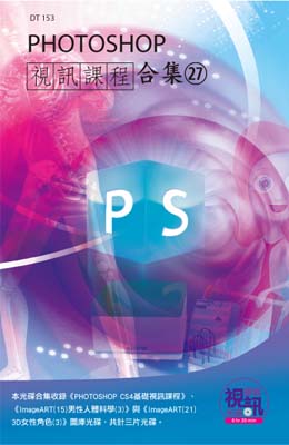 PHOTOSHOP視訊課程合集（27）