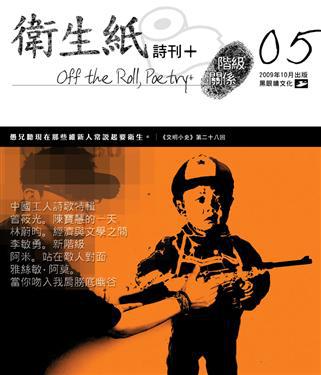 衛生紙詩刊（5）：階級關係