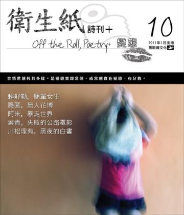 衛生紙+10:變態