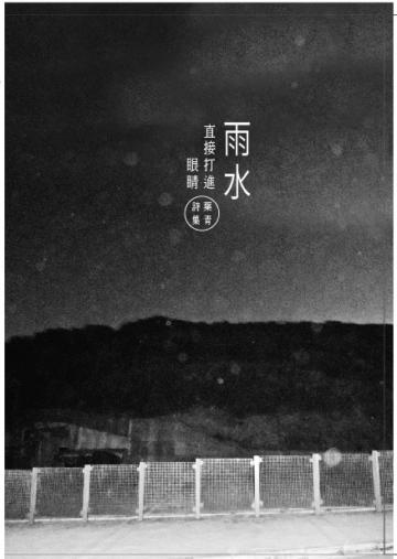 雨水直接打進眼睛