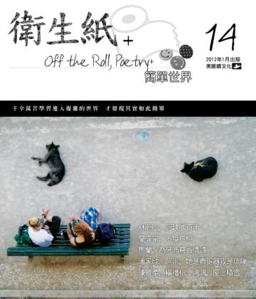 衛生紙＋14：簡單世界