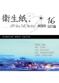 衛生紙+16：美麗灣