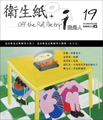 衛生紙+19：我是人