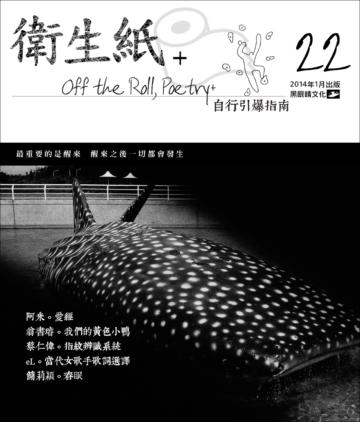 衛生紙+ 22：自行引爆指南
