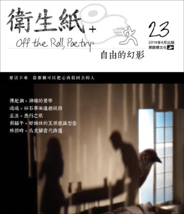 衛生紙+ 23：自由的幻影